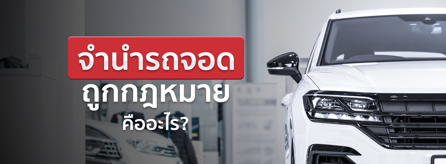 การจำนำรถจอดถูกกฎหมาย คืออะไร ต่างจากการจำนำรถไม่จอดอย่างไร