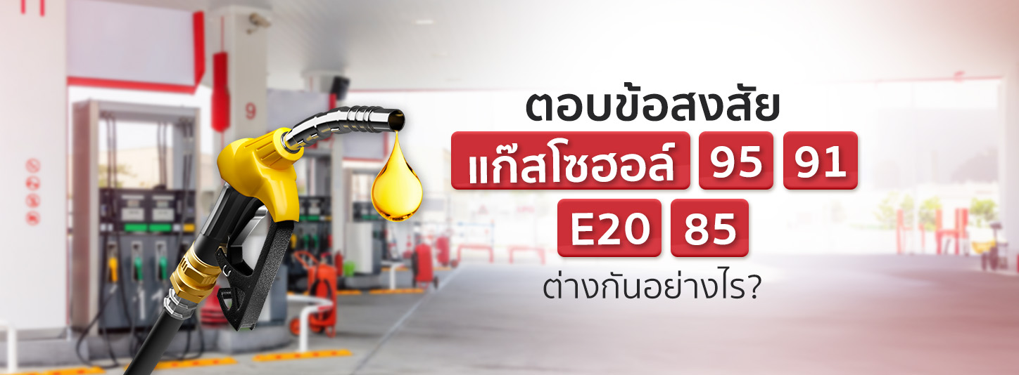 เจาะลึกความต่างของแก๊สโซฮอล์ 95 91 E20 E85 ก่อนเลือกเติมใส่รถ!
