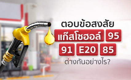 เจาะลึกความต่างของแก๊สโซฮอล์ 95 91 E20 E85 ก่อนเลือกเติมใส่รถ!