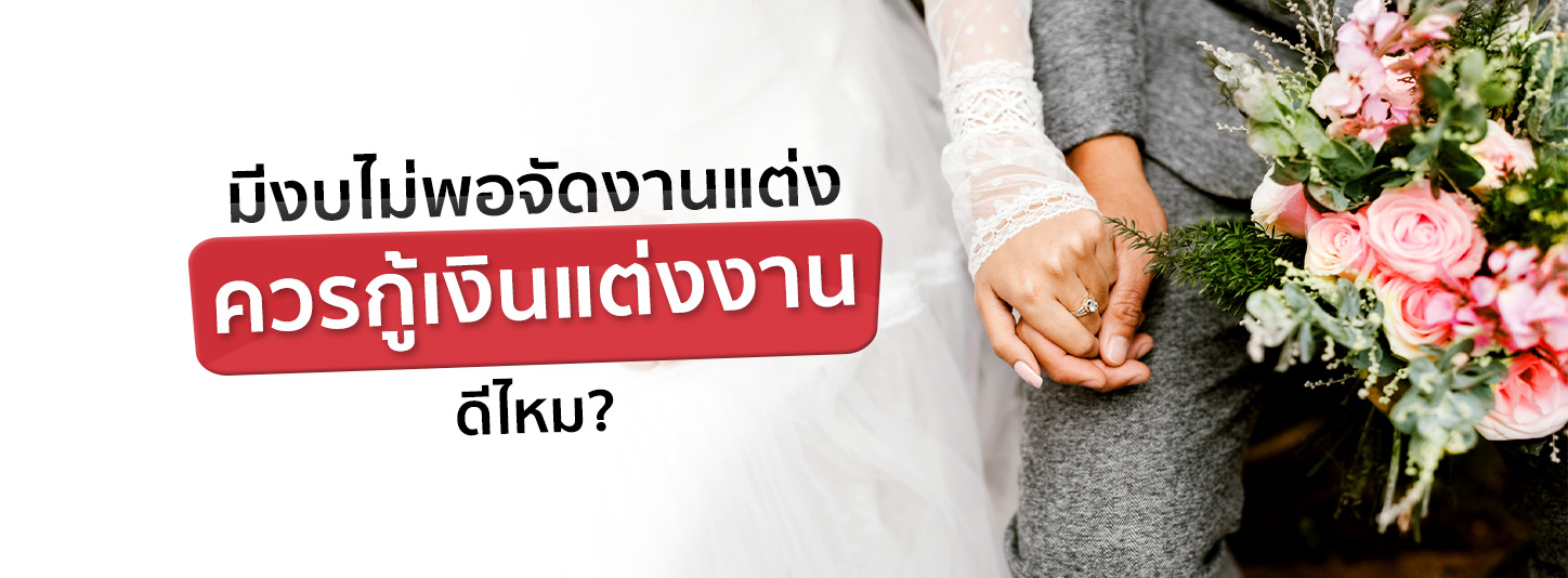 อยากแต่งงานแต่เงินไม่พอ วางแผนกู้เงินแต่งงานยังไงให้เหมาะสม