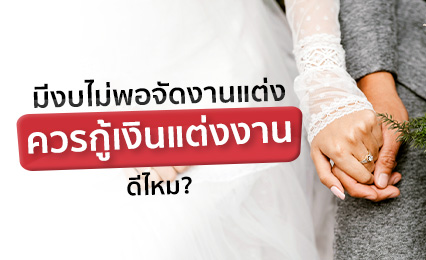 อยากแต่งงานแต่เงินไม่พอ วางแผนกู้เงินแต่งงานยังไงให้เหมาะสม