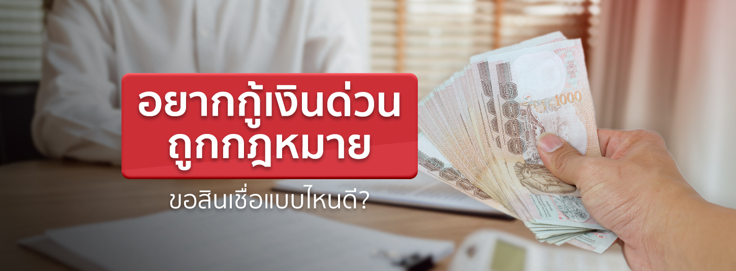 7 สินเชื่อเงินด่วนถูกกฎหมาย กู้เงินด่วนได้สบายใจ ดอกเบี้ยไม่โหด