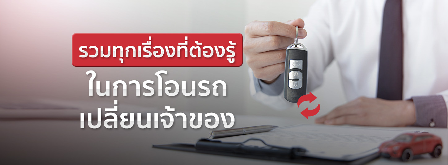 การโอนรถเปลี่ยนเจ้าของ มีขั้นตอน และเอกสารอะไรบ้าง มีคำตอบให้ครบ!