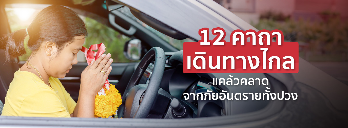 รวม 12 คาถาเดินทางไกล จะขึ้นเหนือล่องใต้ ก็แคล้วคลาดปลอดภัย