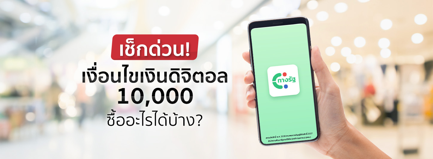 อัปเดตล่าสุด! เงื่อนไขเงินดิจิตอล 10,000 ซื้ออะไรได้บ้าง 