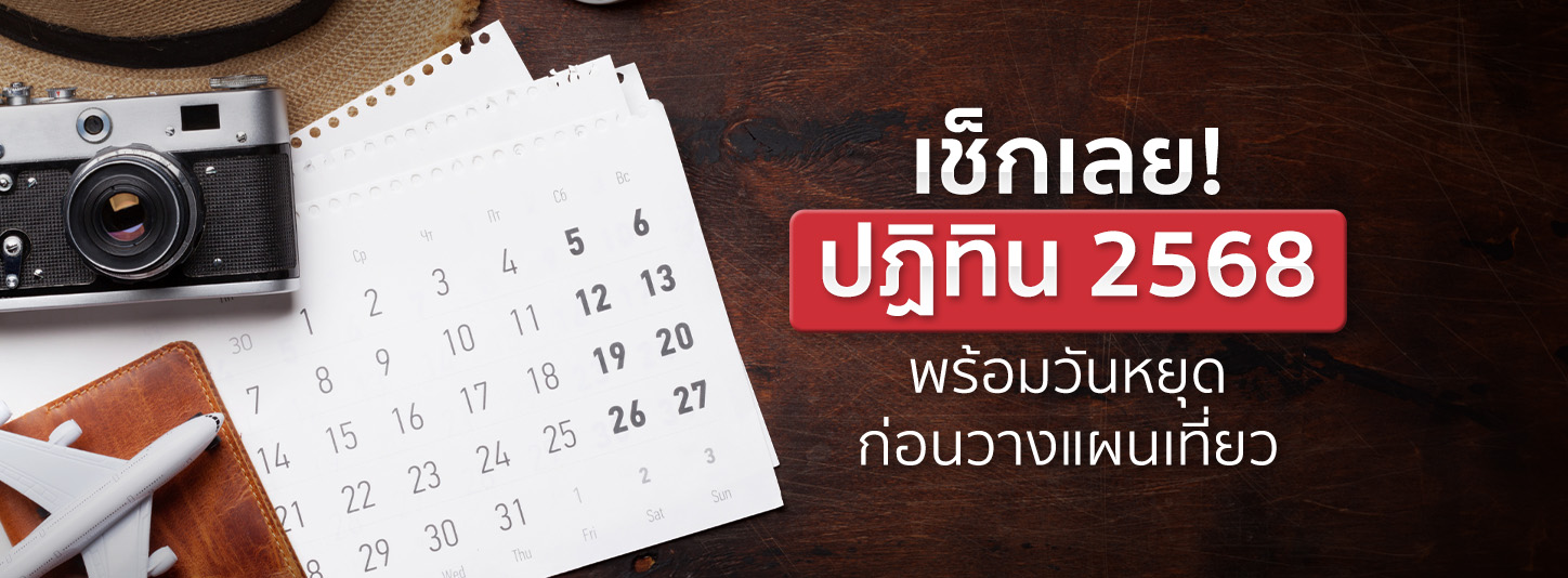 เช็กด่วน! ปฏิทิน 2568 พร้อมวันหยุดครบทั้งปี ก่อนวางแผนลาเที่ยว