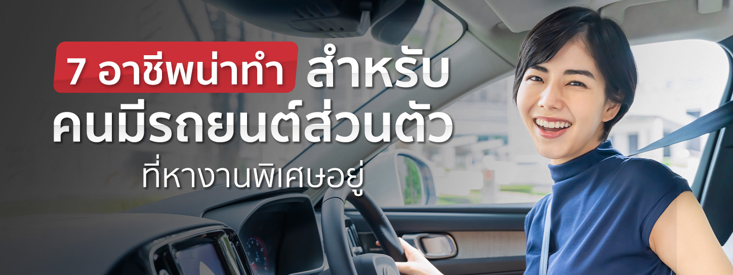 รวม 7 อาชีพน่าทำที่คนมีรถยนต์ส่วนตัวอยากหางานพิเศษ ต้องห้ามพลาด!