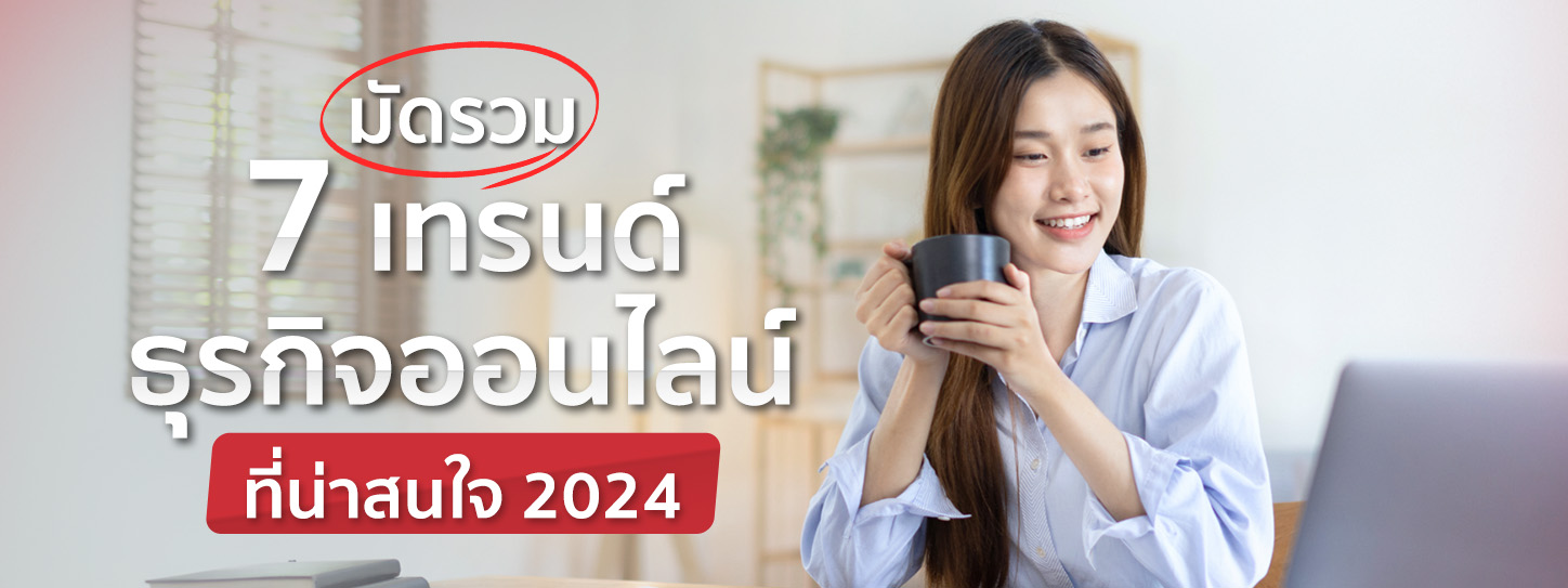 รวม 7 เทรนด์ธุรกิจออนไลน์น่าจับมอง พร้อมเทคนิคพิชิตตลาด