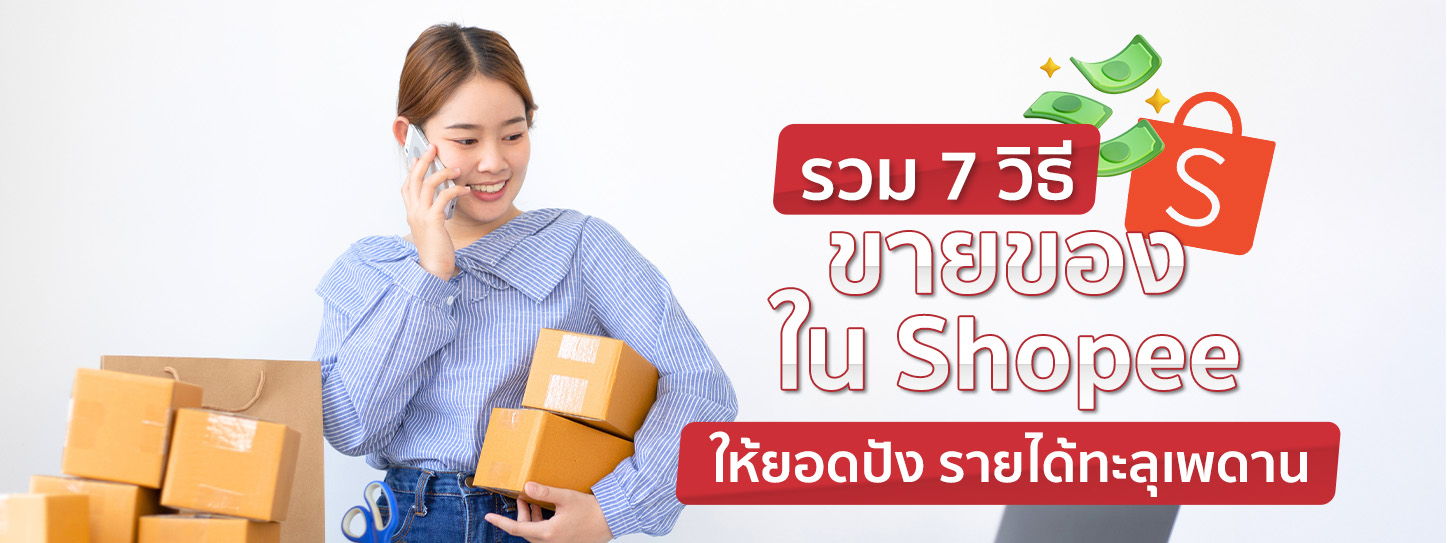 7 วิธีขายของใน Shopee ยังไงให้ยอดปัง มีรายได้ทะลุเพดาน