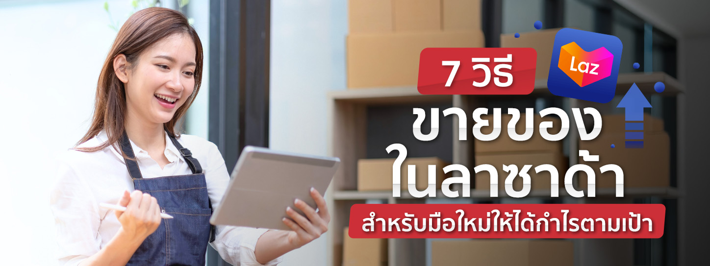 7 วิธีขายของในลาซาด้าสำหรับมือใหม่ ได้กำไรตามเป้าที่ตั้งไว้