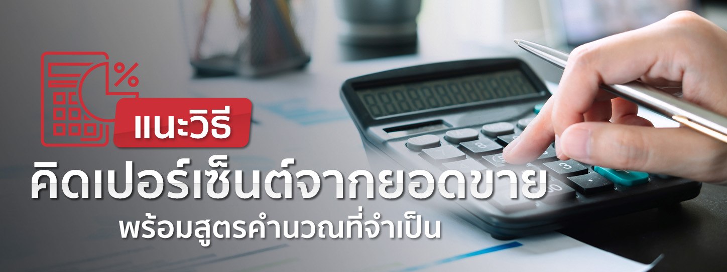 รวมวิธีคิดเปอร์เซ็นต์จากยอดขาย พร้อมสูตรคำนวณที่คนทำธุรกิจต้องรู้