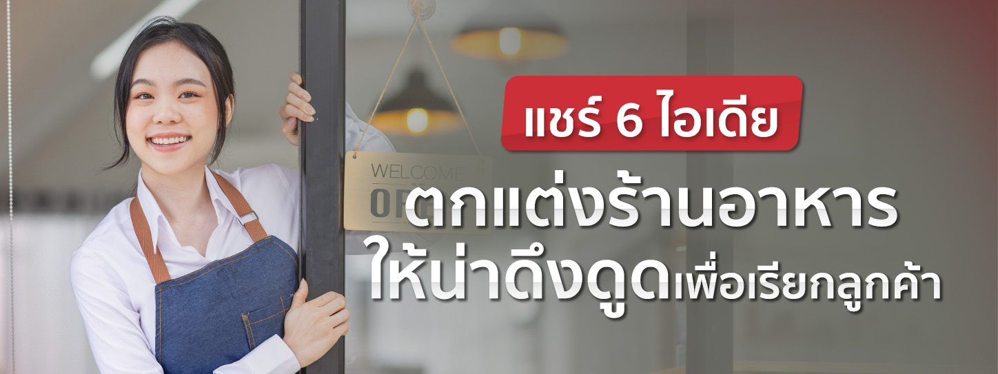 6 ไอเดียตกแต่งร้านอาหารให้สวยโดดเด่น มีลูกค้าเข้าร้านไม่ขาดสาย