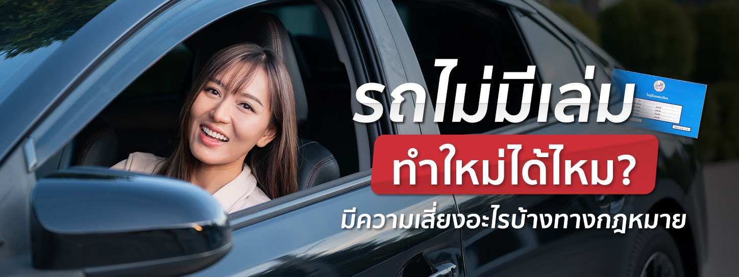รถไม่มีเล่มทำใหม่ได้ไหม มีความเสี่ยงอะไรบ้างในการครอบครอง