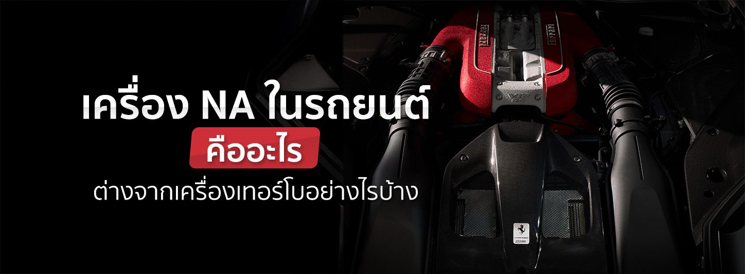 เครื่อง N/A คืออะไร ต่างจากเครื่องเทอร์โบตรงไหน แบบไหนดีกว่ากัน