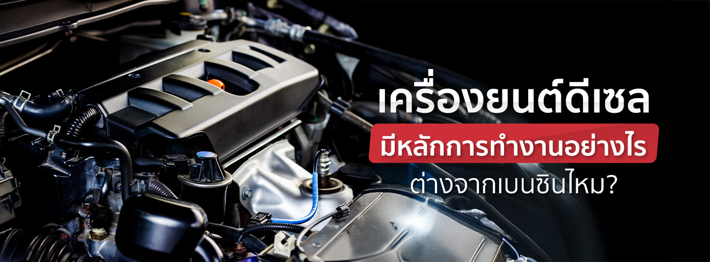 เครื่องยนต์ดีเซล มีหลักการทำงานอย่างไร ต่างจากเครื่องเบนซินตรงไหน