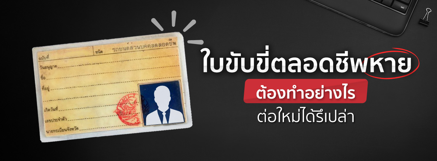 ใบขับขี่ตลอดชีพหายต้องทำอย่างไร ต่อใหม่ได้ไหม หรือต้องสอบอีกครั้ง