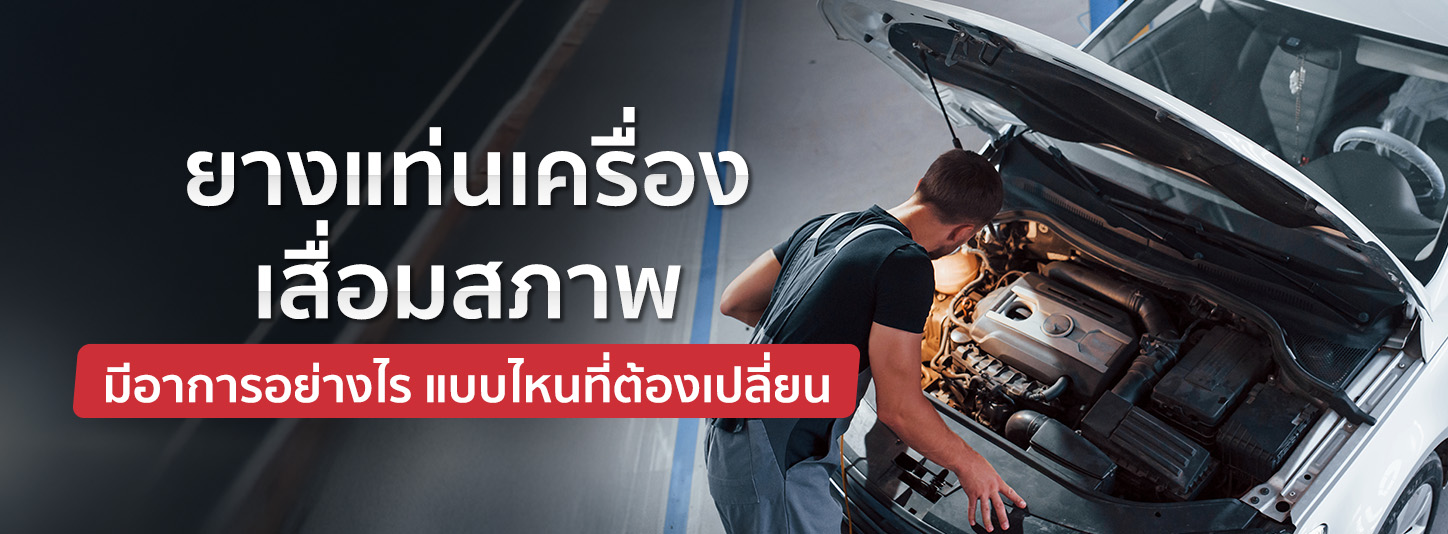 อาการยางแท่นเครื่องเสื่อมสภาพเป็นอย่างไร แบบไหนที่ต้องรีบเปลี่ยน