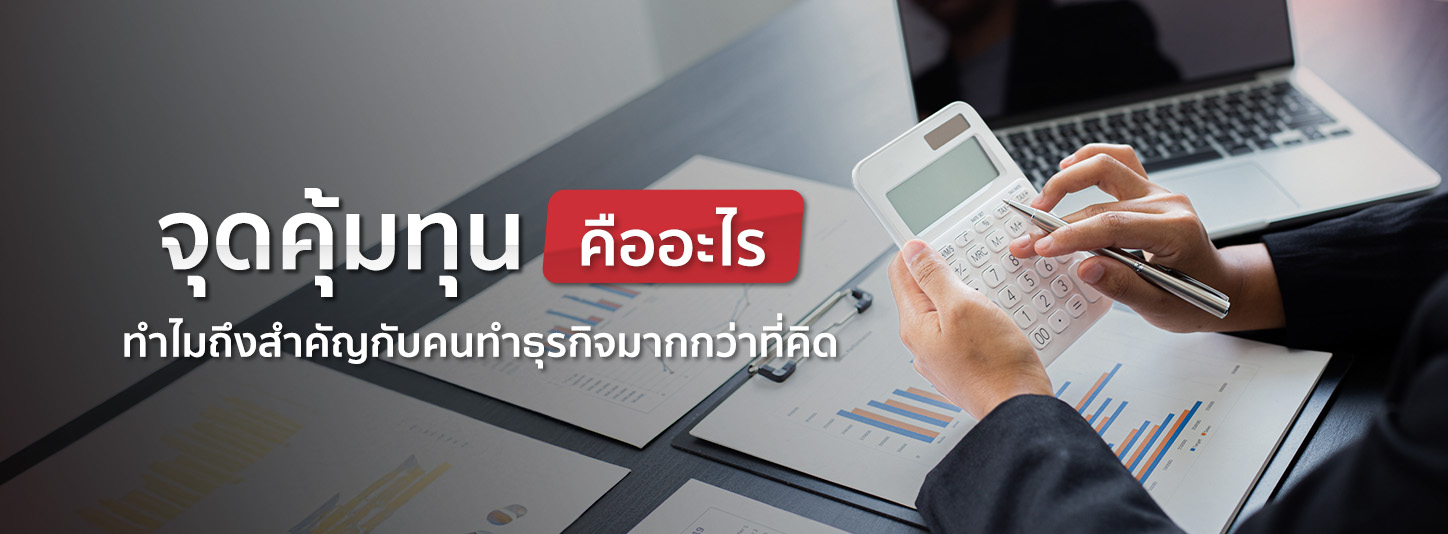 จุดคุ้มทุน คืออะไร ทำไมเจ้าของธุรกิจทุกคนต้องคำนวณให้เป็น