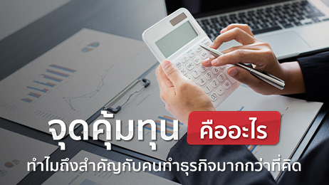 จุดคุ้มทุน คืออะไร ทำไมเจ้าของธุรกิจทุกคนต้องคำนวณให้เป็น