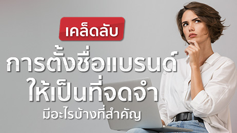 แนะ 5 เคล็ดลับตั้งชื่อแบรนด์ให้เป็นที่จดจำ เพื่อความปังของธุรกิจ