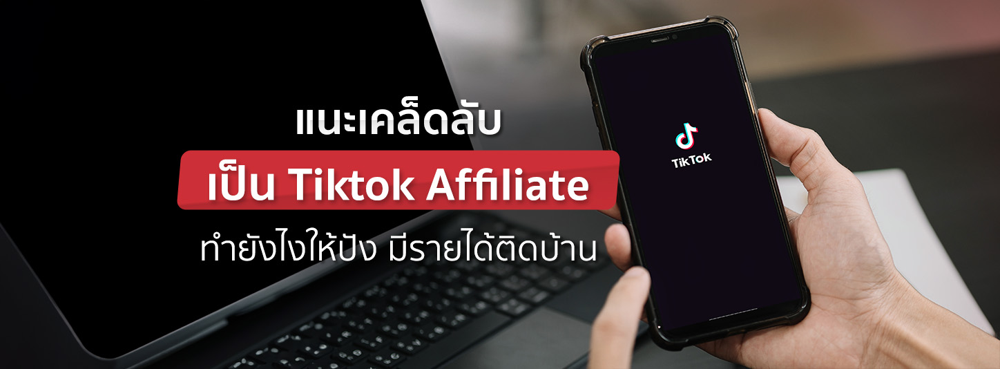 Tiktok Affiliate ทำยังไงให้ปัง มีรายได้เข้าตลอดแม้อยู่บ้าน 