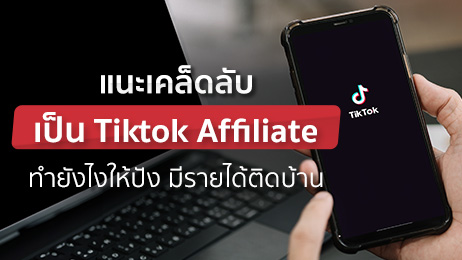 Tiktok Affiliate ทำยังไงให้ปัง มีรายได้เข้าตลอดแม้อยู่บ้าน 