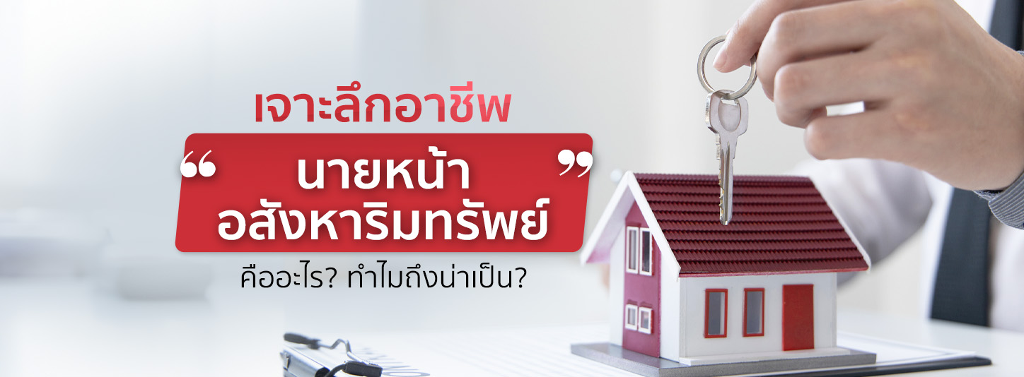 นายหน้าอสังหาคืออะไร ต้องรู้อะไบ้าง หากอยากสร้างรายได้จากอาชีพนี้