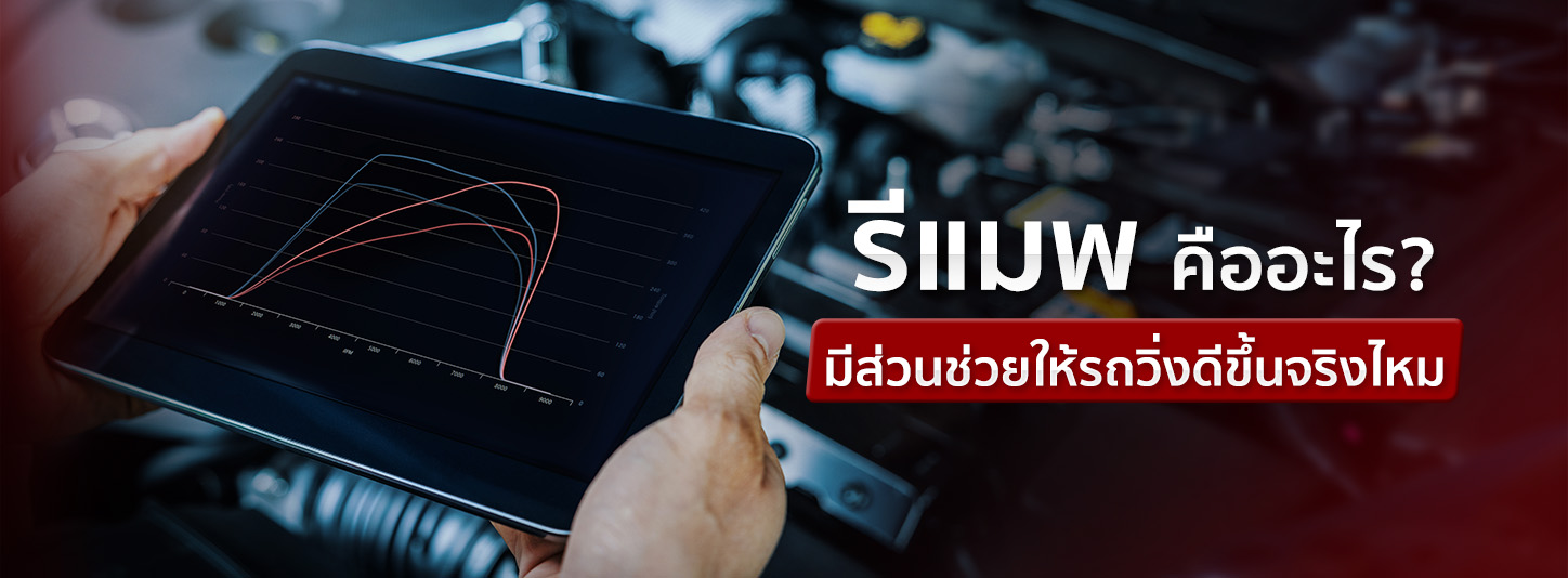 รีแมพรถยนต์ คืออะไร จำเป็นต้องทำไหม หากอยากให้รถวิ่งดีขึ้น