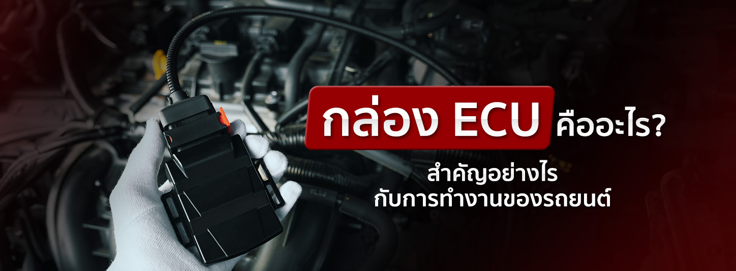 กล่อง ECU คืออะไร ทำไมถึงเป็นอุปกรณ์ชิ้นสำคัญที่มีในรถทุกคัน