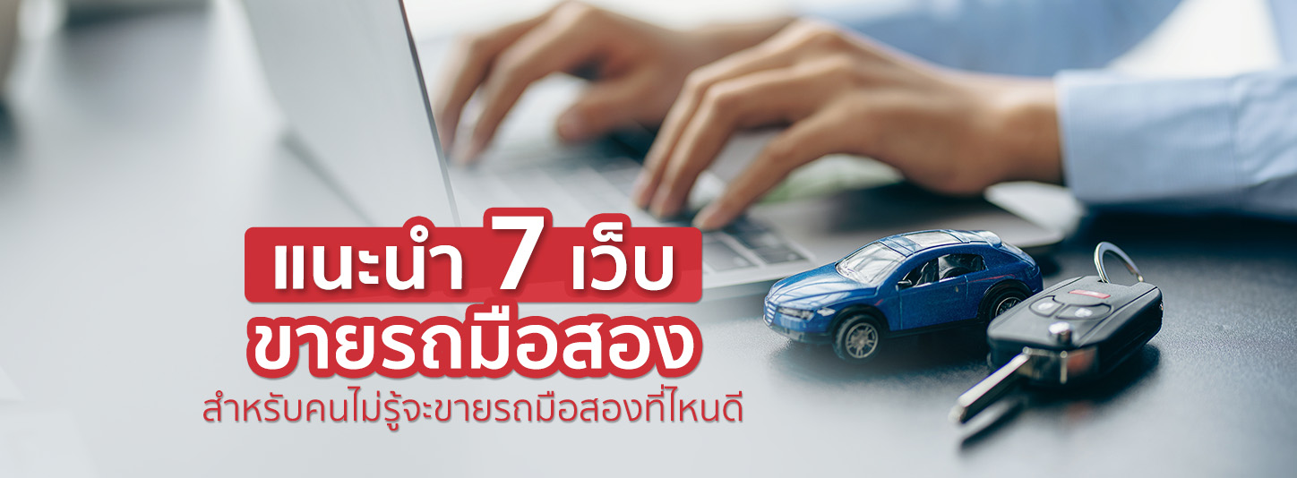 รวม 7 เว็บขายรถมือสอง ที่คนไม่รู้จะขายรถมือสองที่ไหนดีห้ามพลาด