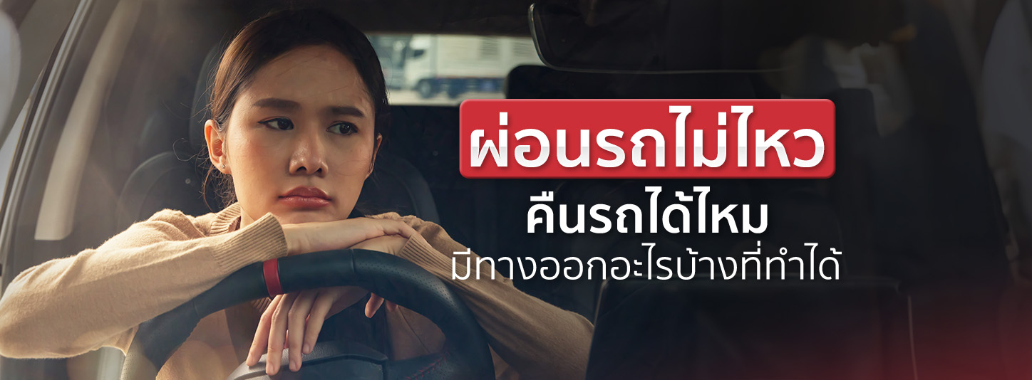 ผ่อนรถไม่ไหว คืนรถได้ไหม จะโดนฟ้องหรือเปล่า ควรทำอย่างไรดี 