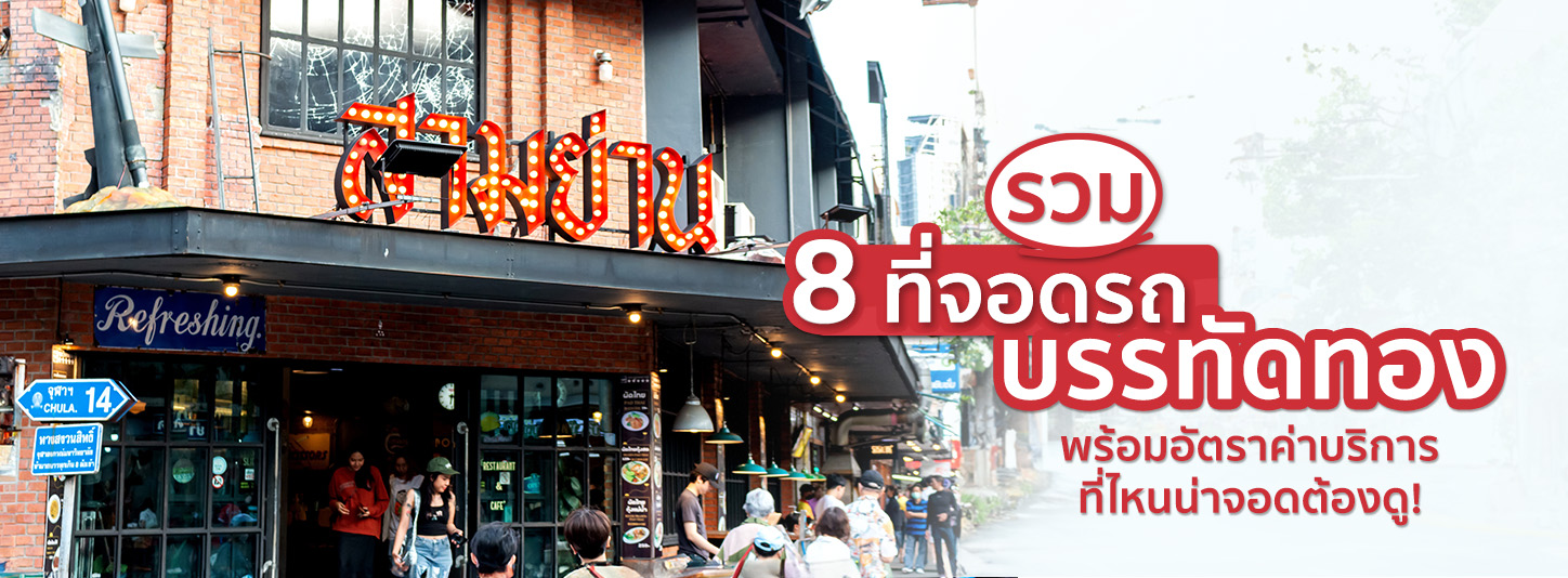 8 ที่จอดรถบรรทัดทองย่านของกิน เดินง่าย ปลอดภัย ค่าบริการไม่แพง