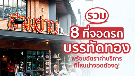 8 ที่จอดรถบรรทัดทองย่านของกิน เดินง่าย ปลอดภัย ค่าบริการไม่แพง