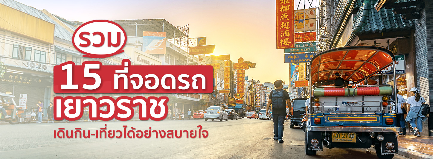 อัปเดตล่าสุด! 15 ที่จอดรถเยาวราชสำหรับสายกิน ปลอดภัย ไร้ใบสั่ง