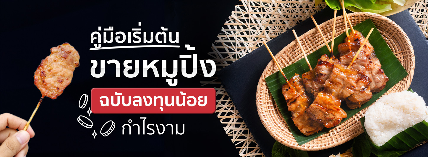 รวมเทคนิคเปิดร้านขายหมูปิ้ง พร้อมวิธีคำนวณต้นทุนให้มีแต่กำไร
