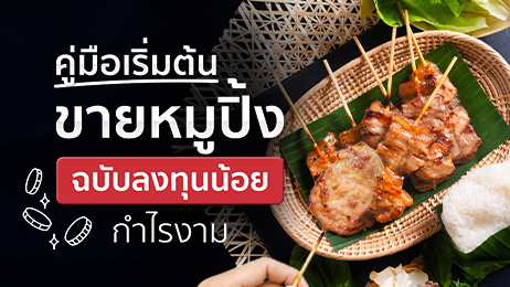 รวมเทคนิคเปิดร้านขายหมูปิ้ง พร้อมวิธีคำนวณต้นทุนให้มีแต่กำไร