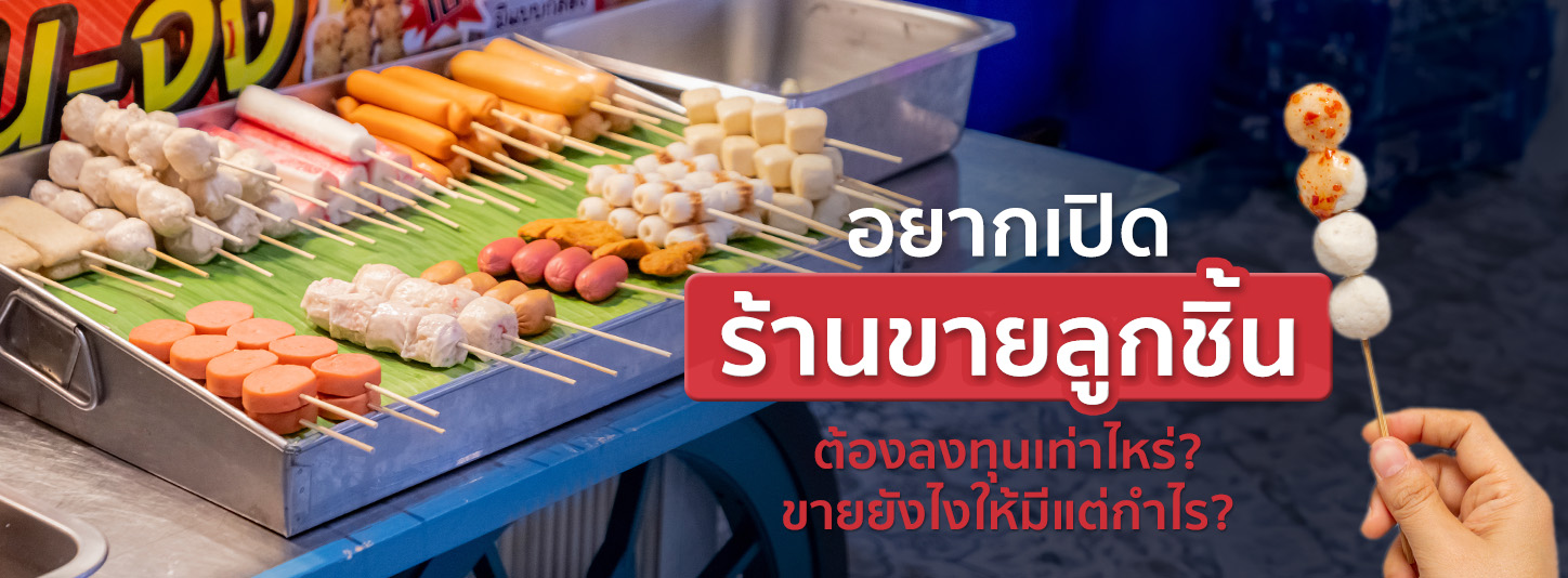 อยากเปิดร้านขายลูกชิ้น ต้องลงทุนเท่าไหร่ มีอะไรบ้างที่ต้องเตรียม
