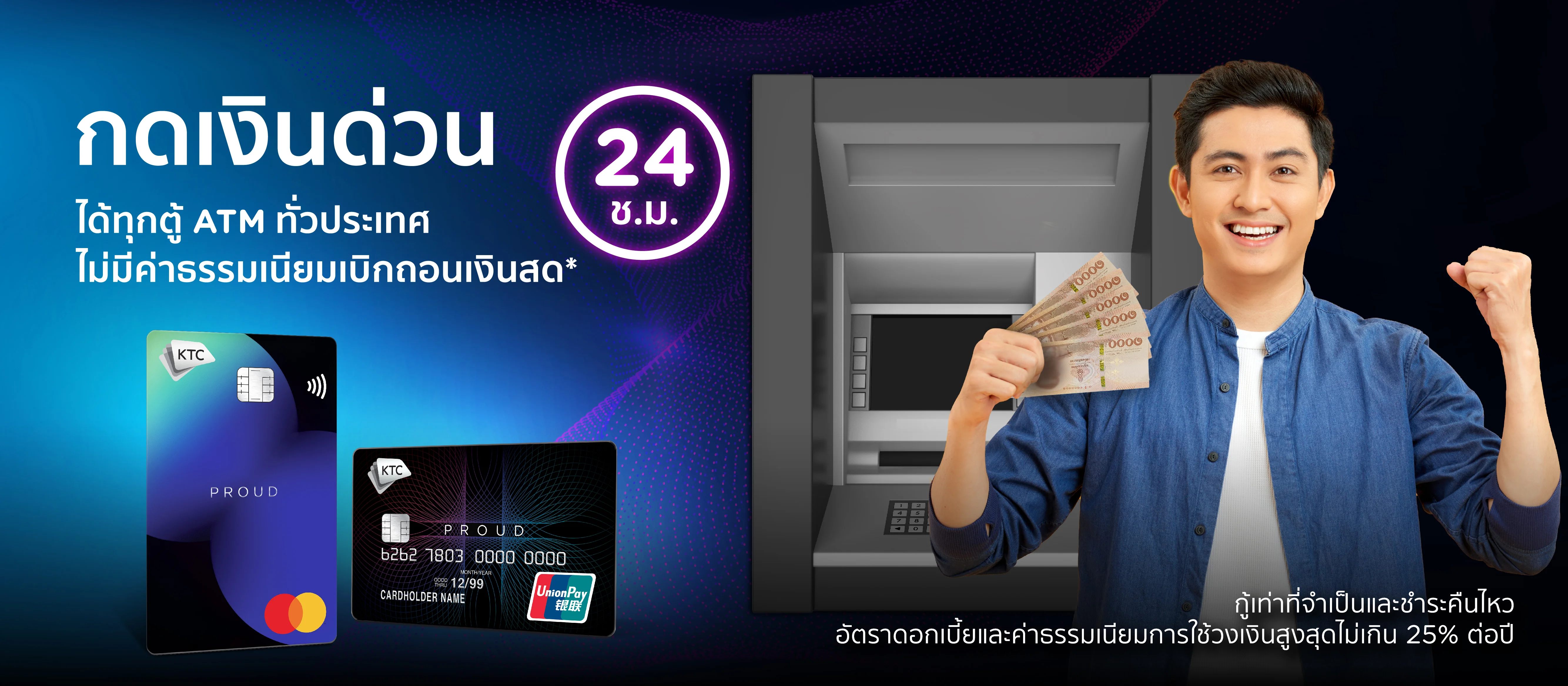 สมัครบัตรกดเงินสด KTC PROUD ไว้ใช้ยามฉุกเฉิน