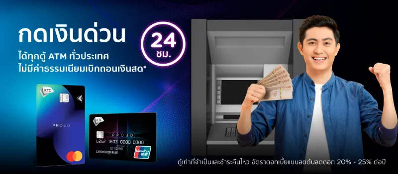 สมัครบัตรกดเงินสด KTC PROUD คลิกเลย!