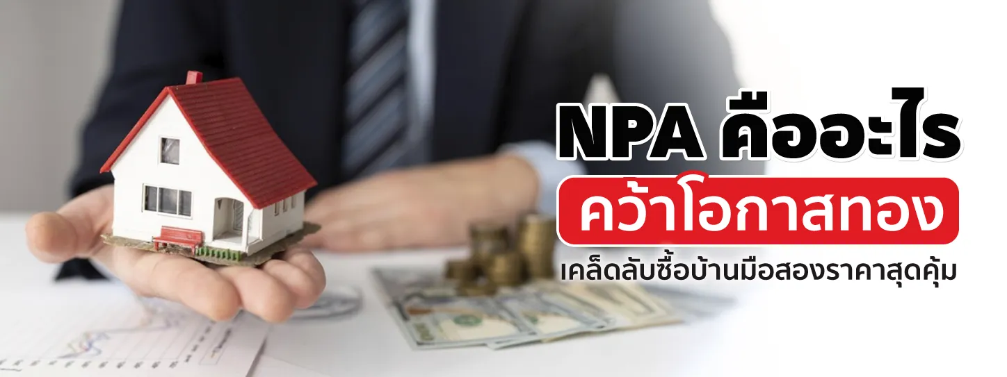 NPA คืออะไร การซื้อบ้านมือสองจากธนาคารคุ้มจริงไหม ต้องรู้!