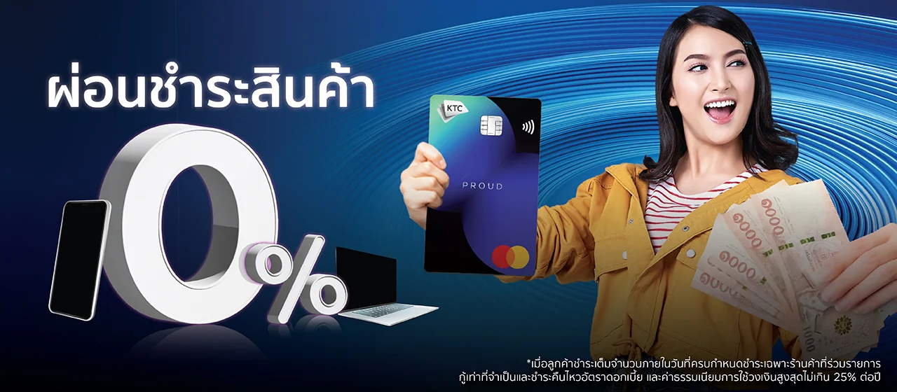 สมัครบัตรกดเงินสด KTC PROUD ผ่อนได้สูงสุด 24 เดือน