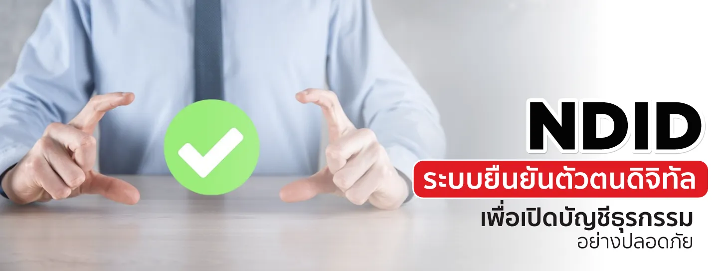 NDID ระบบยืนยันตัวตนดิจิทัล ตัวช่วยทำธุรกรรมอย่างปลอดภัย
