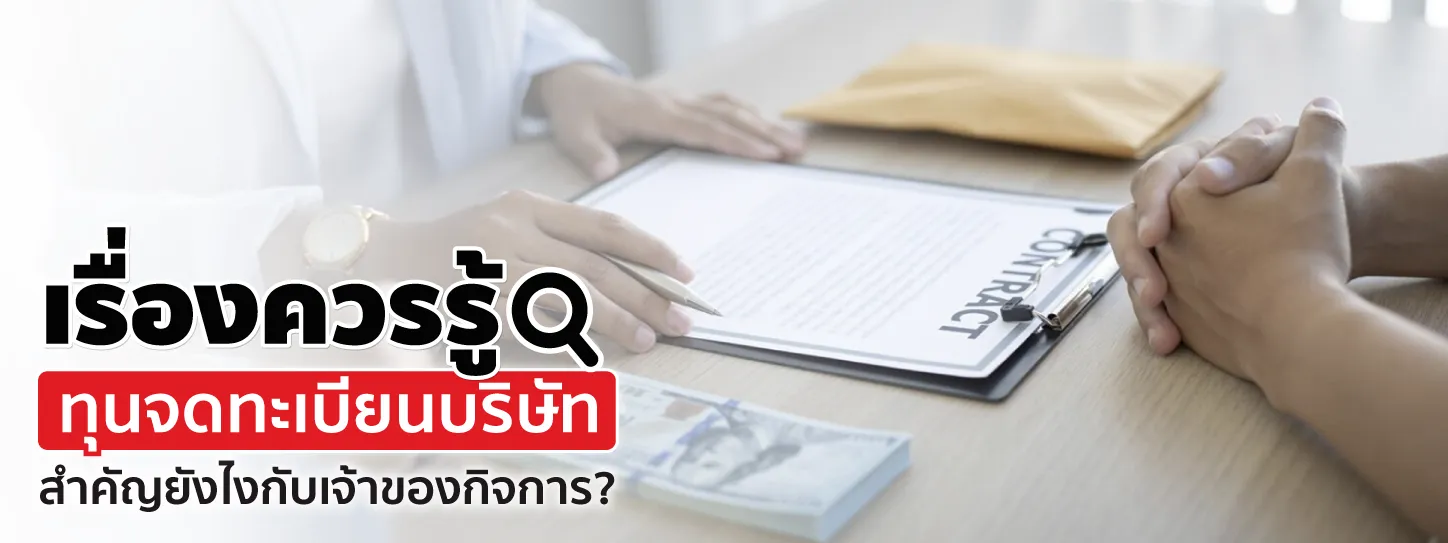 ทุนจดทะเบียนบริษัท คืออะไร สำคัญยังไง จ่ายขั้นต่ำเท่าไหร่?