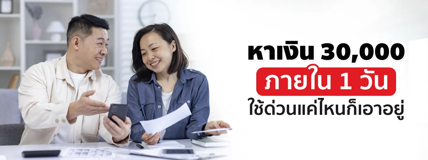 หาเงิน 30,000 ภายใน 1 วัน แนะนำวิธีหาเงินก้อนแบบถูกกฎหมาย