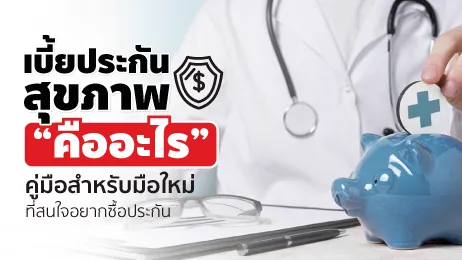 เบี้ยประกันสุขภาพ ค่าใช้จ่ายที่ต้องศึกษาเพื่อสุขภาพของตัวเอง