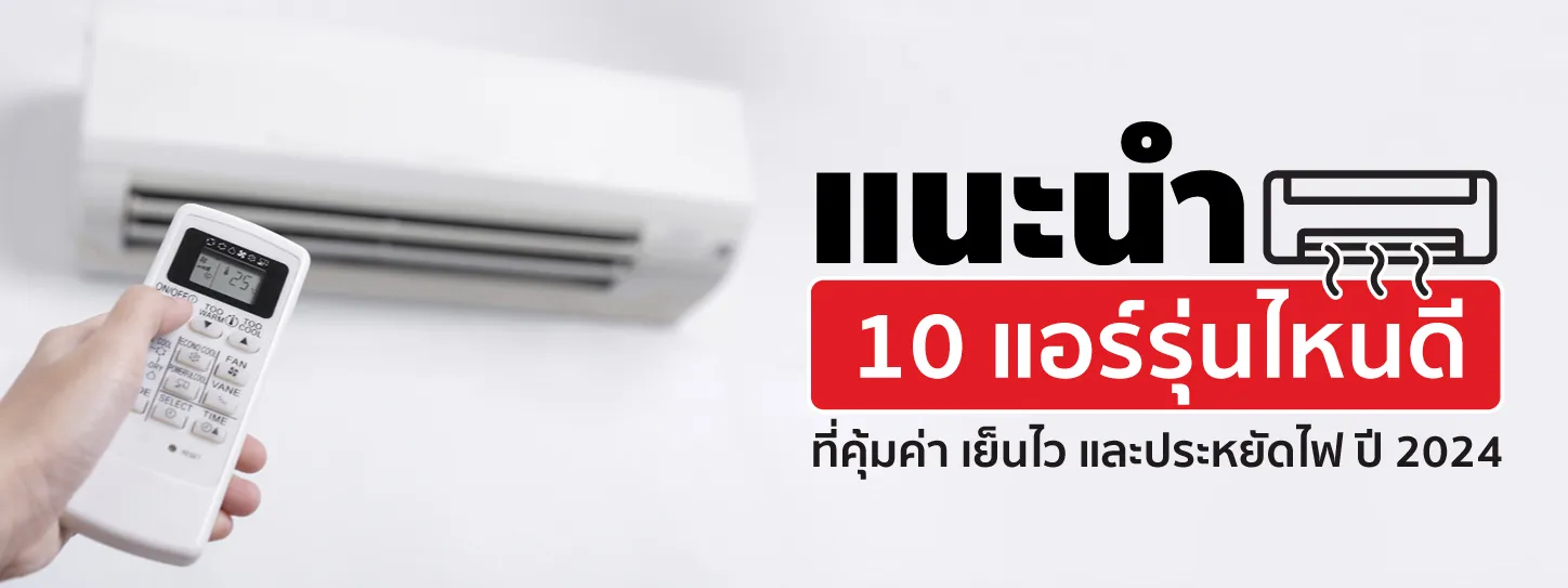 แอร์รุ่นไหนดี