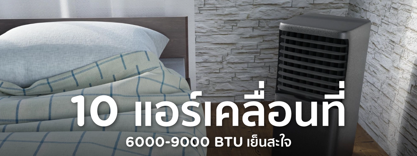 แอร์เคลื่อนที่