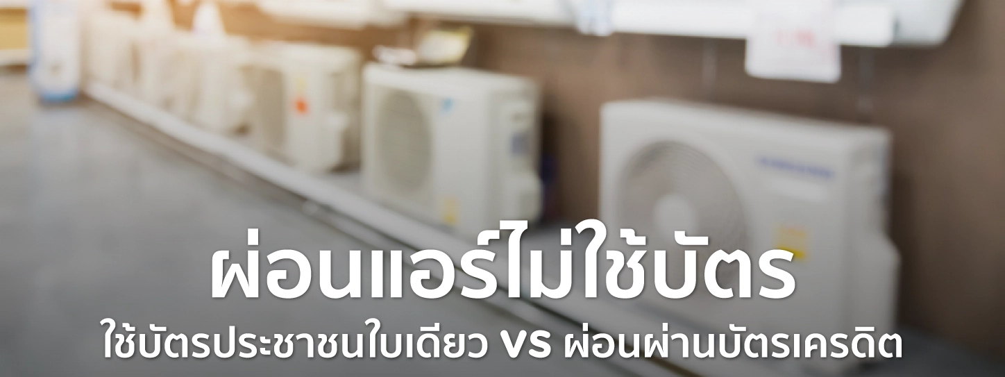 ผ่อนแอร์ไม่ใช้บัตร