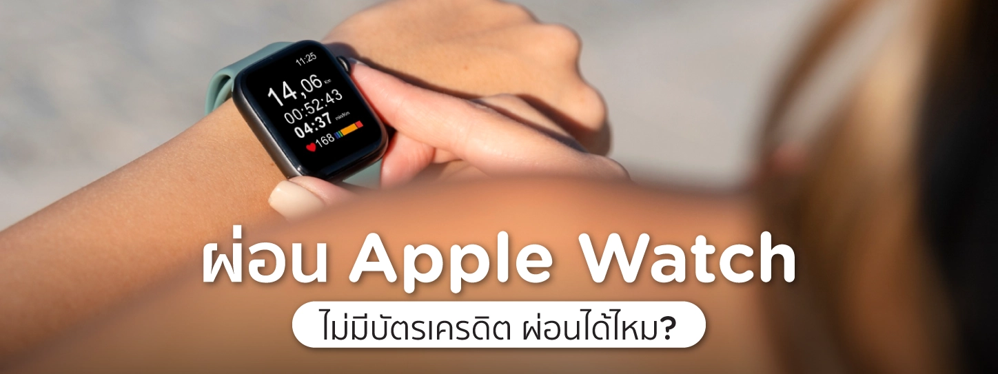 ผ่อน apple watch ไม่มี บัตร เครดิต
