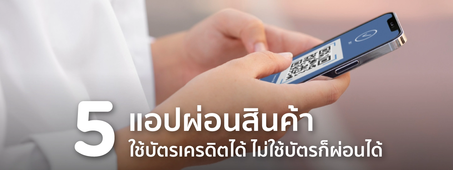 แอป ผ่อน สินค้า